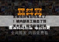 经常发鸡汤的某情感博主被挂到每日吃瓜上了！被内部员工捅出了惊天大瓜，趁没和谐赶紧看！