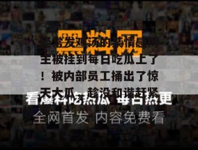 经常发鸡汤的某情感博主被挂到每日吃瓜上了！被内部员工捅出了惊天大瓜，趁没和谐赶紧看！