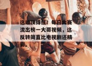 这谁顶得住！每日大赛流出榜一大哥视频，这反转简直比电视剧还精彩。