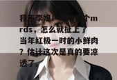 我不李姐！明明是个mrds，怎么就扯上了当年红极一时的小鲜肉？估计这次是真的要凉透了。