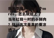 我不李姐！明明是个mrds，怎么就扯上了当年红极一时的小鲜肉？估计这次是真的要凉透了。