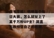 我不李姐！明明是个每日大赛，怎么就扯上了某千万粉UP主？简直不敢相信自己的眼睛。