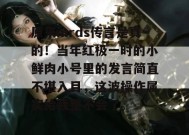 原来mrds传言是真的！当年红极一时的小鲜肉小号里的发言简直不堪入目，这波操作属实给我整不会了。