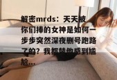 解密mrds：天天被你们捧的女神是如何一步步突然深夜删号跑路了的？我都替他感到尴尬...