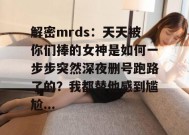 解密mrds：天天被你们捧的女神是如何一步步突然深夜删号跑路了的？我都替他感到尴尬...